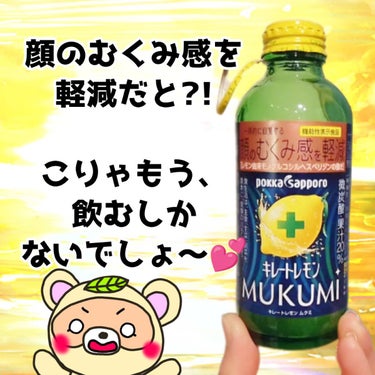 Pokka Sapporo (ポッカサッポロ) キレートレモンMUKUMIのクチコミ「
顔のむくみ感、
軽減だと？！

ネーミングに惹かれて、
飲んでみました💕


の話し💡💡

.....」（1枚目）