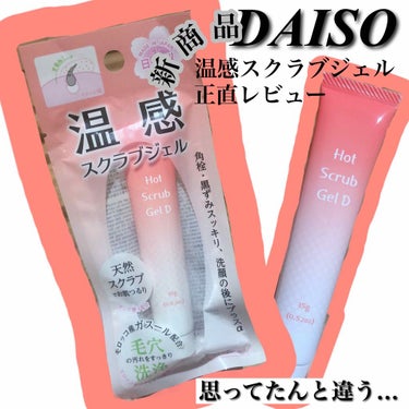 温感スクラブジェル/DAISO/クレンジングジェルを使ったクチコミ（1枚目）