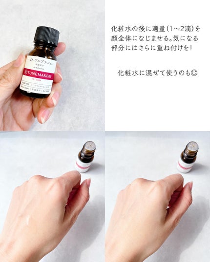 α−アルブチン/TUNEMAKERS/美容液を使ったクチコミ(9枚目)