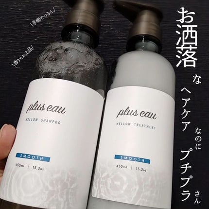 メロウシャンプー/メロウトリートメント/plus eau/市販シャンプーを使ったクチコミ(1枚目)