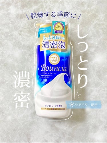 バウンシア ボディソープ ホワイトソープの香り/Bouncia/ボディソープを使ったクチコミ（1枚目）