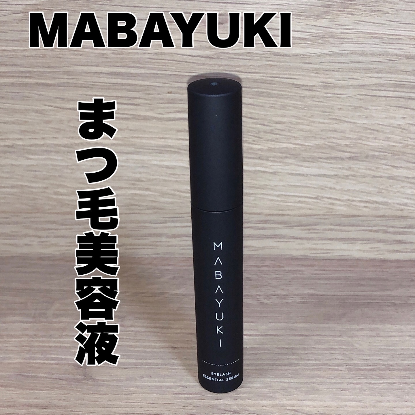 MABAYUKI/MABAYUKI/まつげ美容液を使ったクチコミ（1枚目）