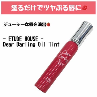 ディアダーリン オイルティント/ETUDE/リップグロスを使ったクチコミ（1枚目）