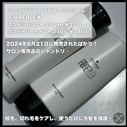 ファイバープレックス ボンド シャンプー/ボンド トリートメント/シュワルツコフ プロフェッショナル/サロンシャンプーを使ったクチコミ(2枚目)