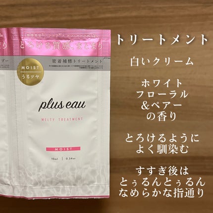 プリュスオー メルティシャンプー/メルティトリートメント/plus eau/市販シャンプーを使ったクチコミ(4枚目)
