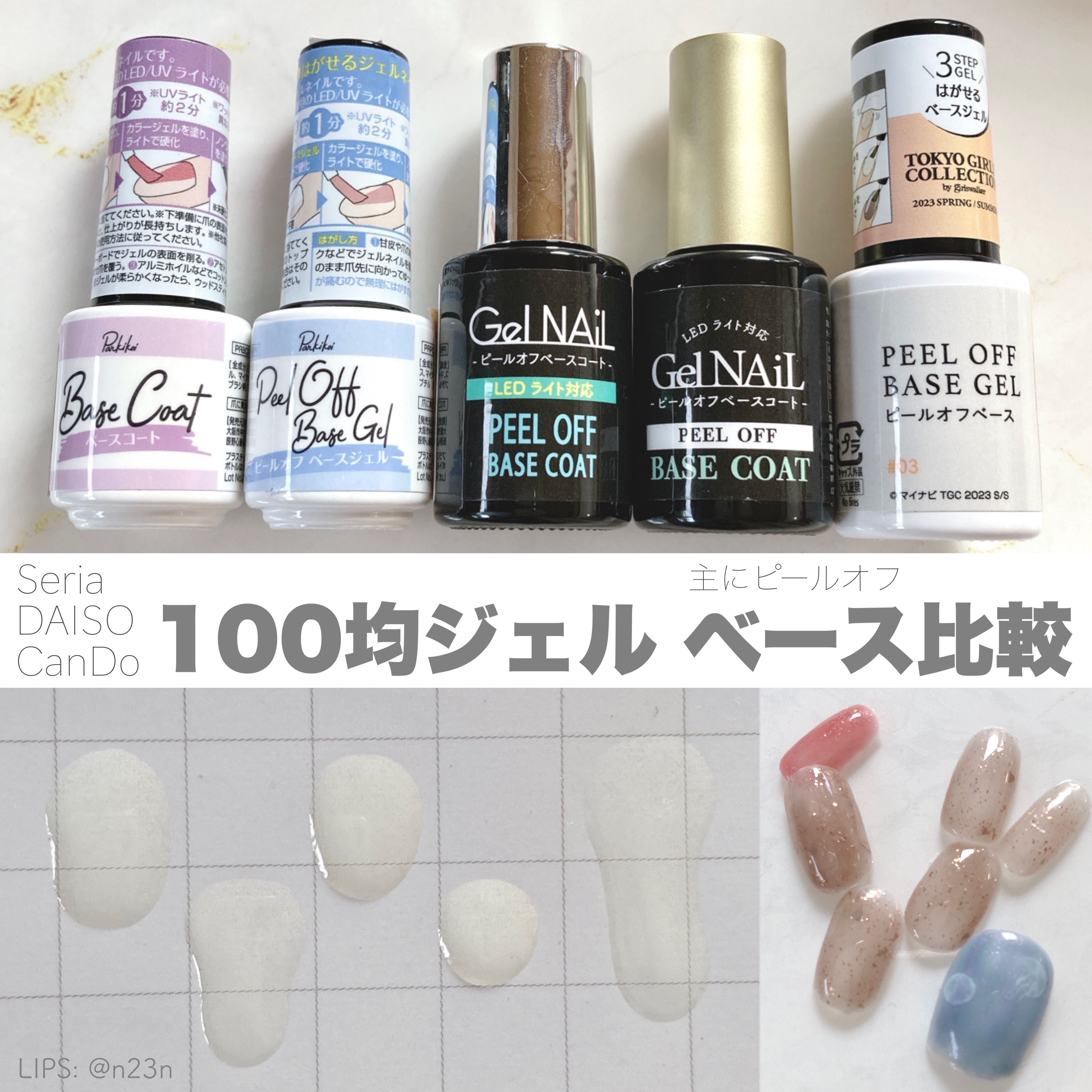 あなたはどっち派？セリア・キャンドゥ・DAISOのジェルネイルを