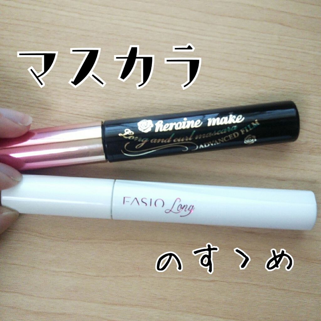 パワフルフィルム マスカラ(ロング)/FASIO/マスカラを使ったクチコミ（1枚目）