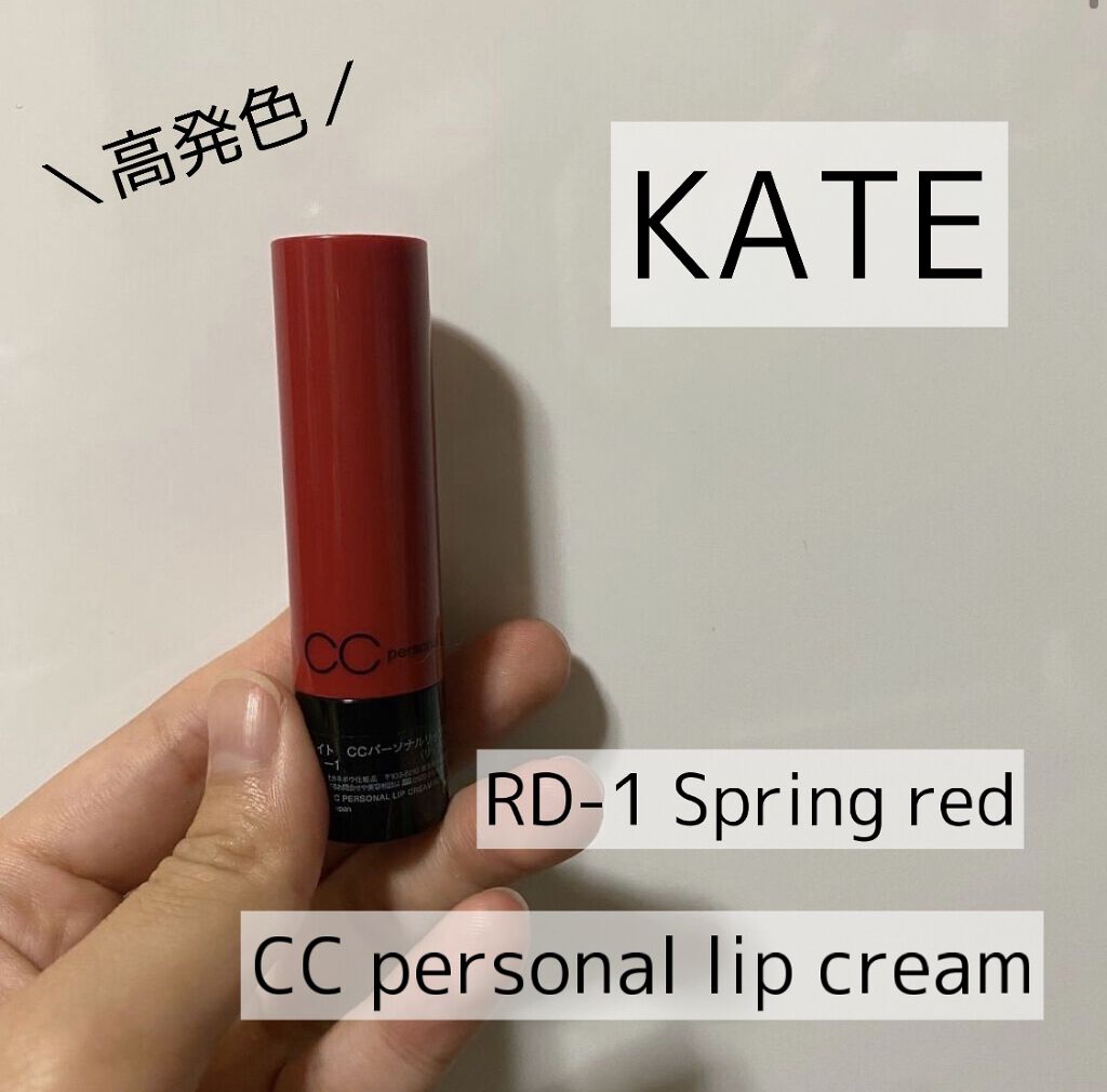 CCパーソナルリップクリーム/KATE/リップケアを使ったクチコミ（1枚目）