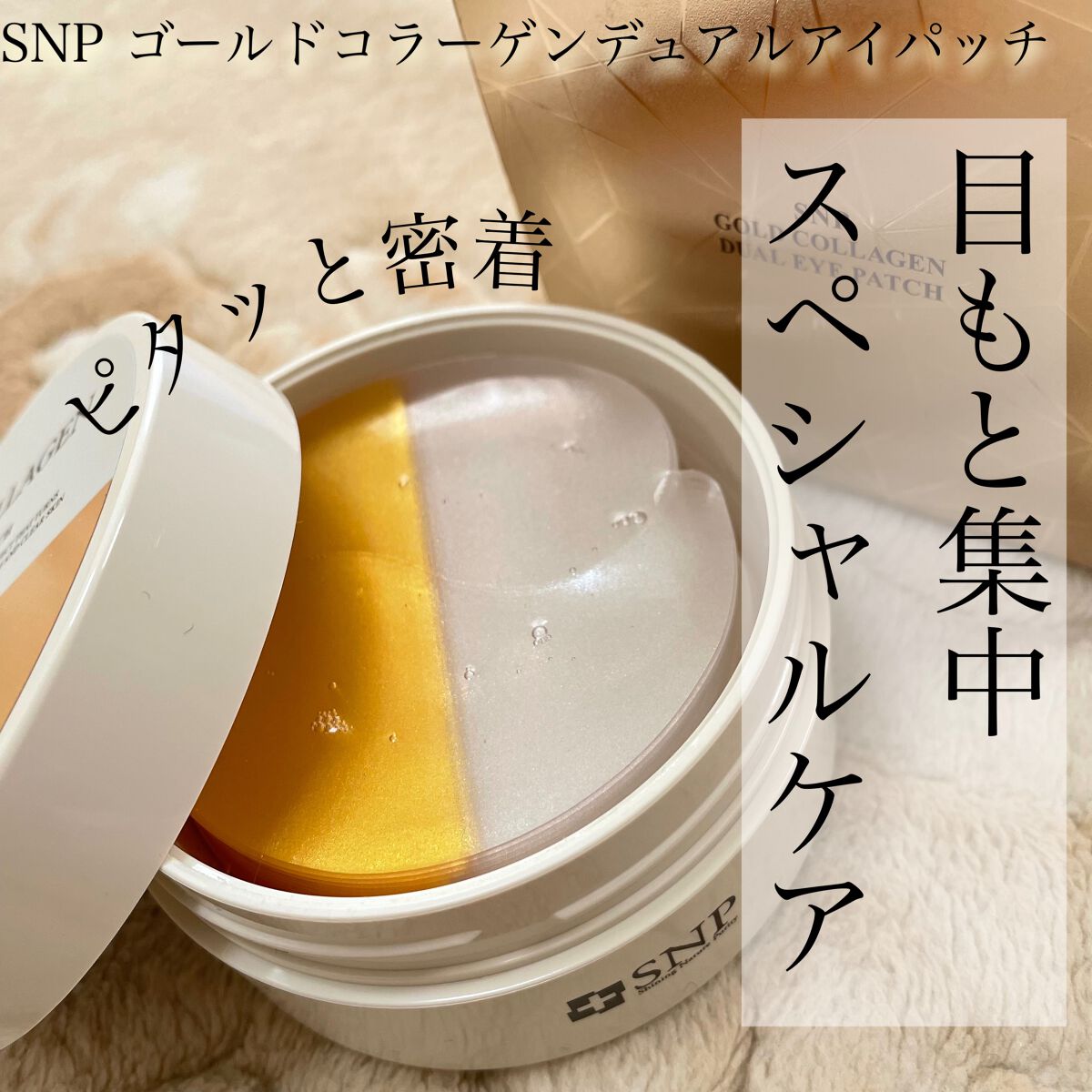 GOLD COLLAGEN DUAL EYE PATCH/SNP/アイケア・アイクリームを使ったクチコミ(1枚目)