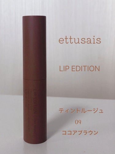 リップエディション（ティントルージュ）/ettusais/口紅を使ったクチコミ（1枚目）