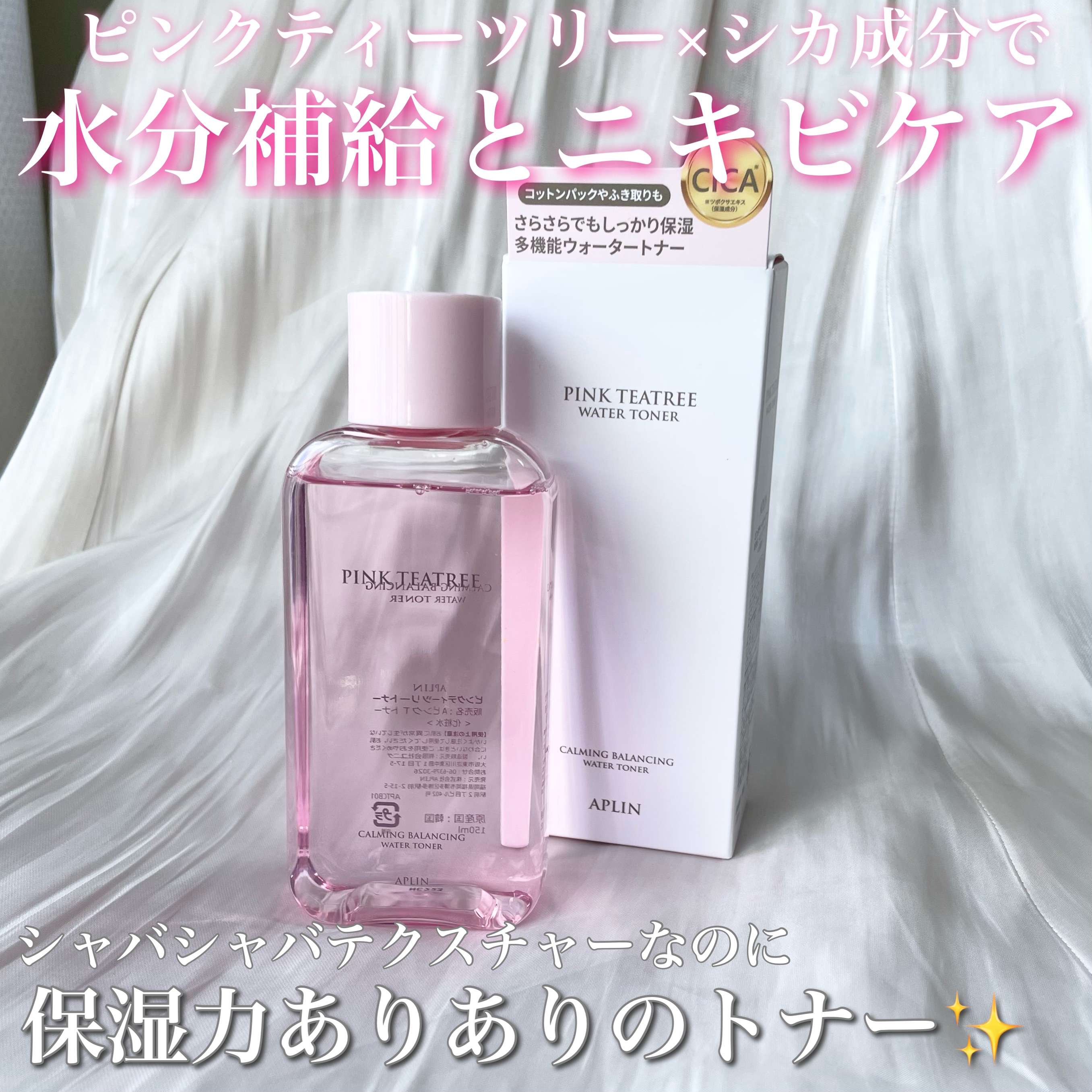 ピンクティーツリートナー/APLIN/化粧水を使ったクチコミ（1枚目）