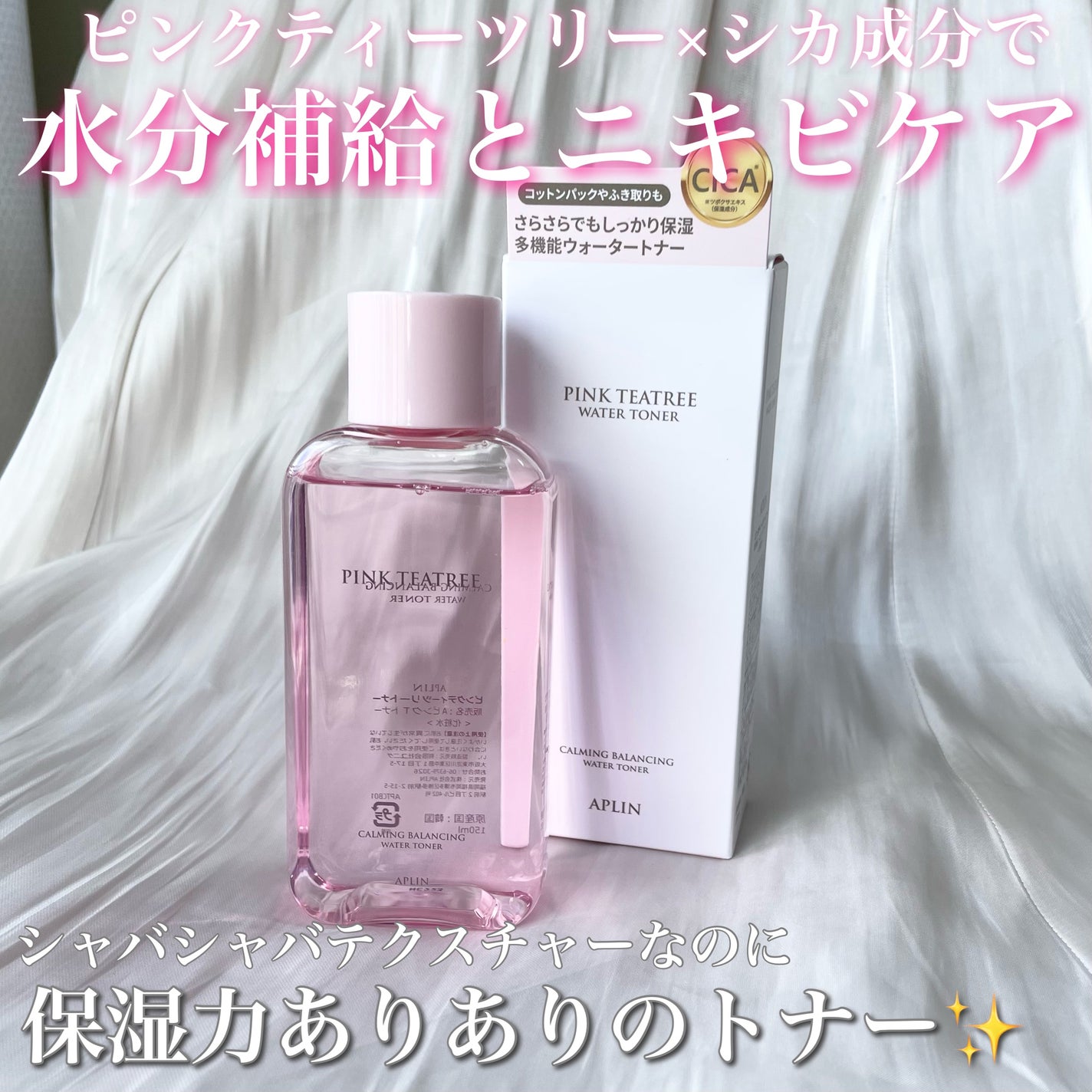 ピンクティーツリートナー/APLIN/化粧水を使ったクチコミ(1枚目)