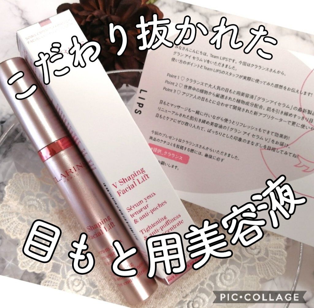 グラン アイ セラム V/CLARINS/アイケア・アイクリームを使ったクチコミ（1枚目）