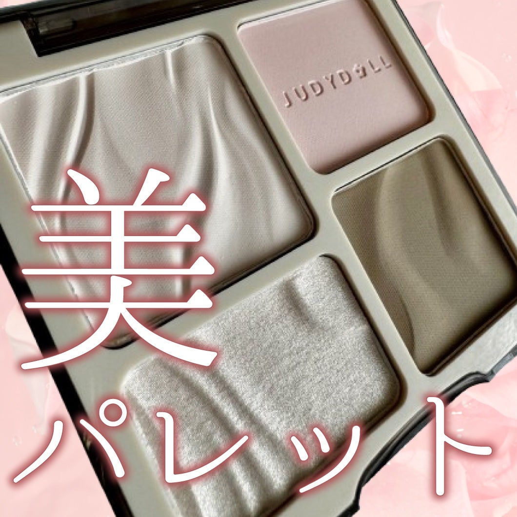 JUDYDOLL メリハリマスターパレット/JUDYDOLL/パウダーハイライトを使ったクチコミ(1枚目)