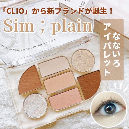 シンプレイン アイパレット 01 オフベージュ/Sim;plain/アイシャドウパレットを使ったクチコミ(1枚目)