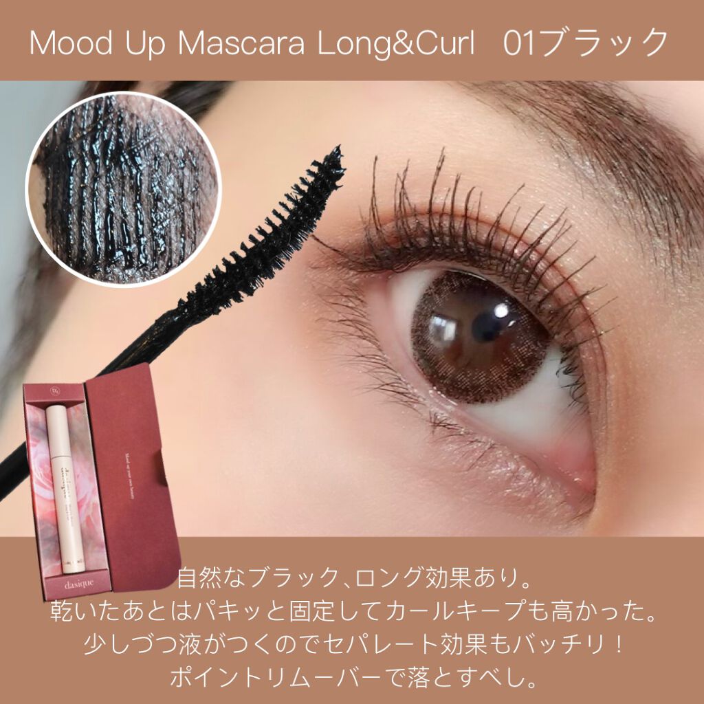 ムードアップマスカラ ロング&カール/dasique/マスカラを使ったクチコミ（3枚目）