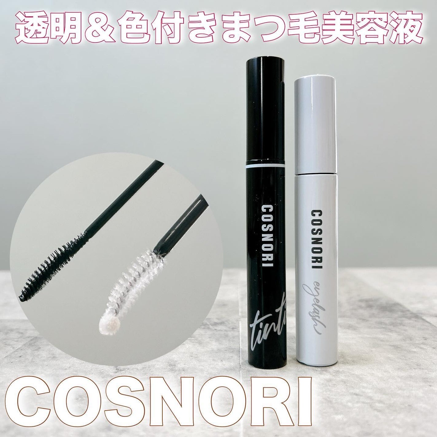 えむ@フォロバ on LIPS 「\透明&色付きまつ毛美容液/COSNORIのまつ毛美容液2種レ..」(1枚目)