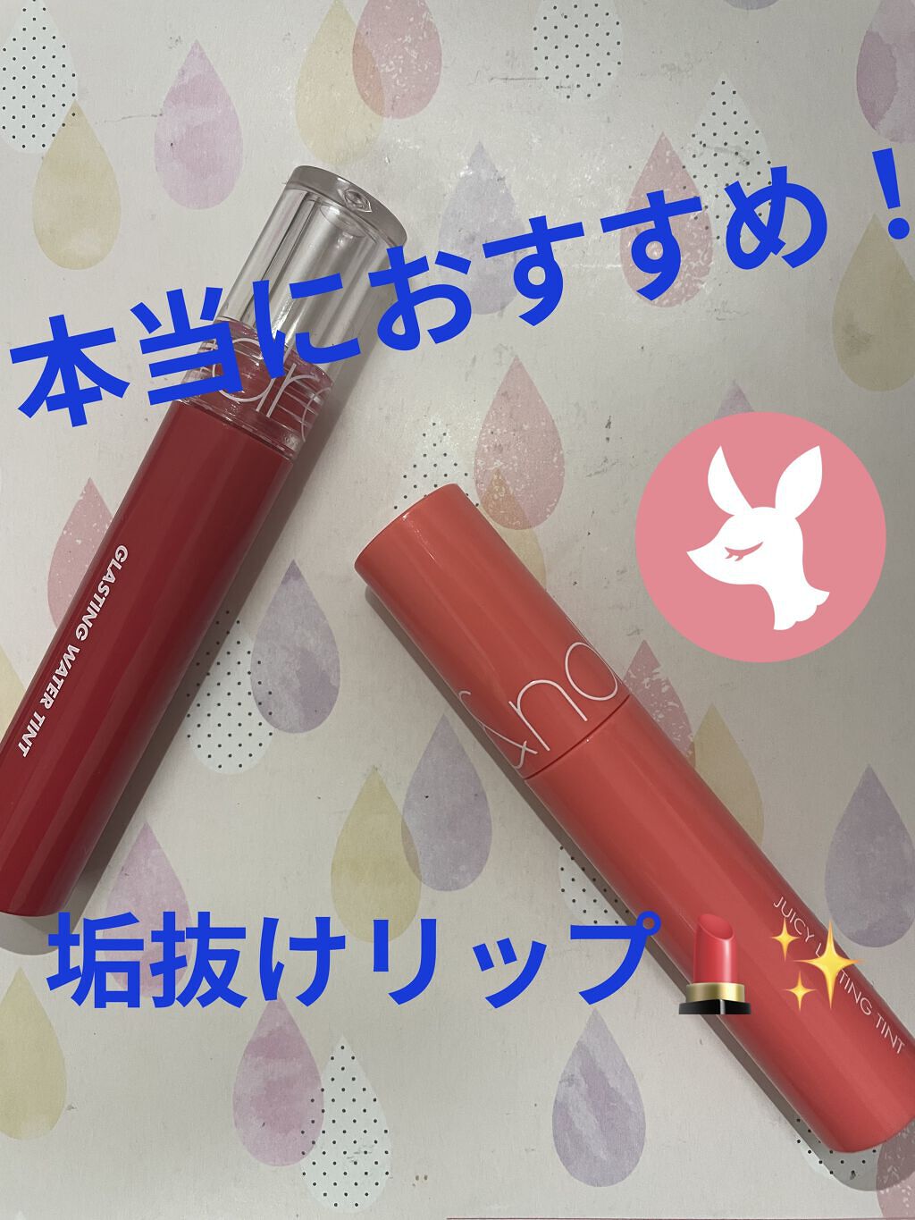 ジューシーラスティングティント/rom&nd/リップティントを使ったクチコミ（1枚目）