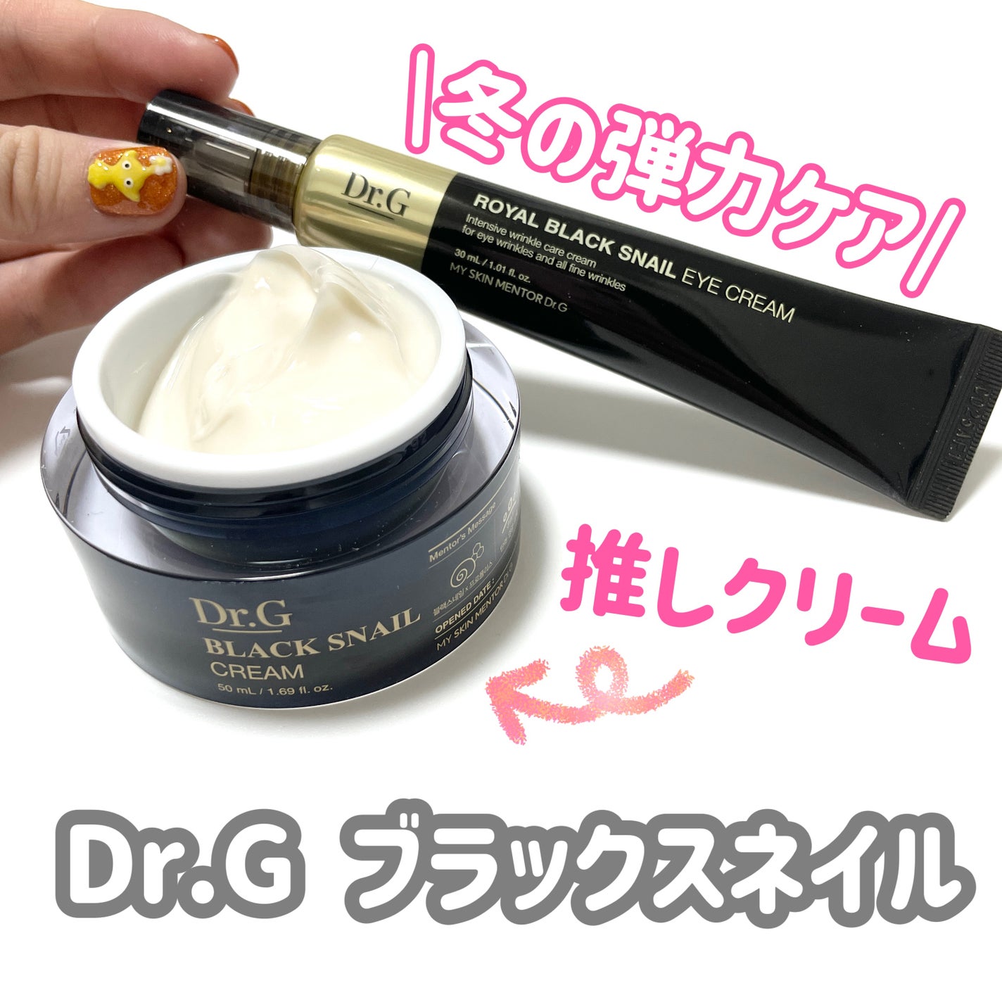 ブラックスネイル クリーム/Dr.G/フェイスクリームを使ったクチコミ(1枚目)