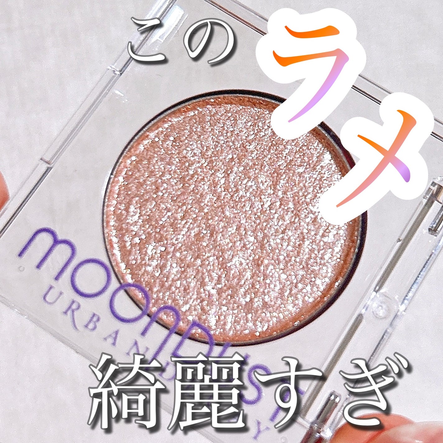 アイシャドウ/アーバンディケイ/単色アイシャドウを使ったクチコミ(1枚目)