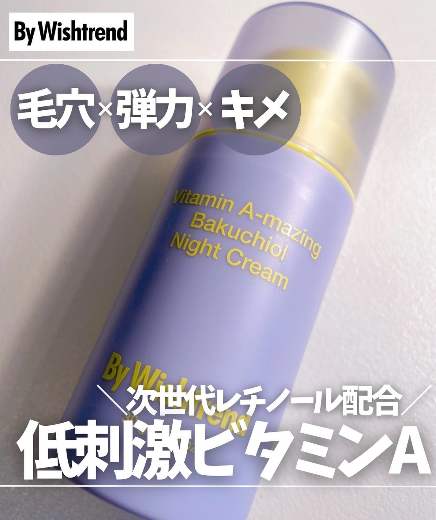 ビタミンA-mazingバクチオールナイトクリーム/By Wishtrend/フェイスクリームを使ったクチコミ(1枚目)