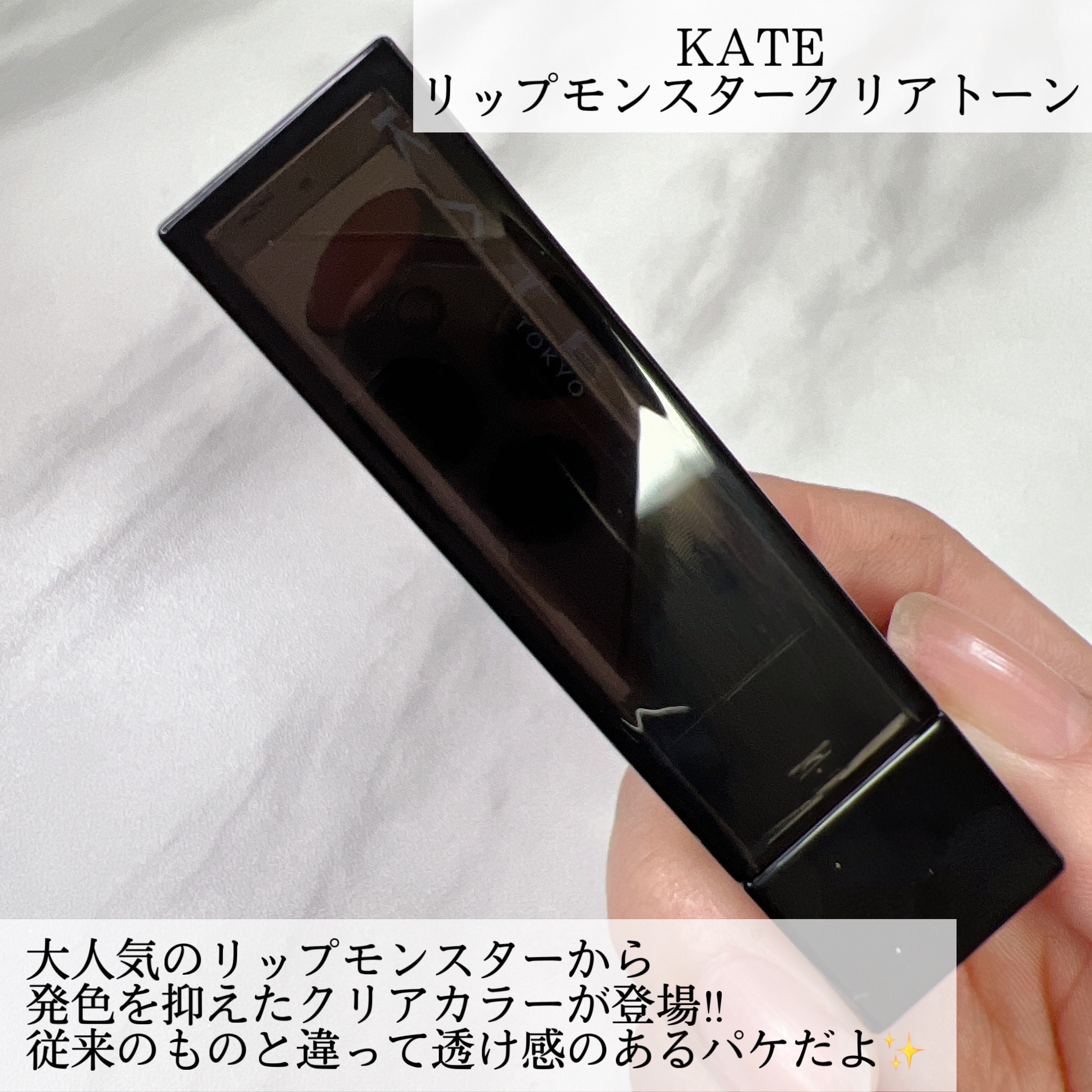 リップモンスター クリアトーン/KATE/口紅を使ったクチコミ（2枚目）