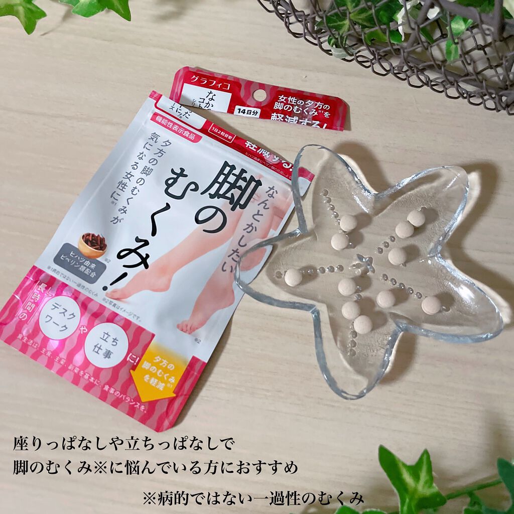 なんとかしたい 脚のむくみ！/なかったコトに！/健康サプリメントを使ったクチコミ（2枚目）
