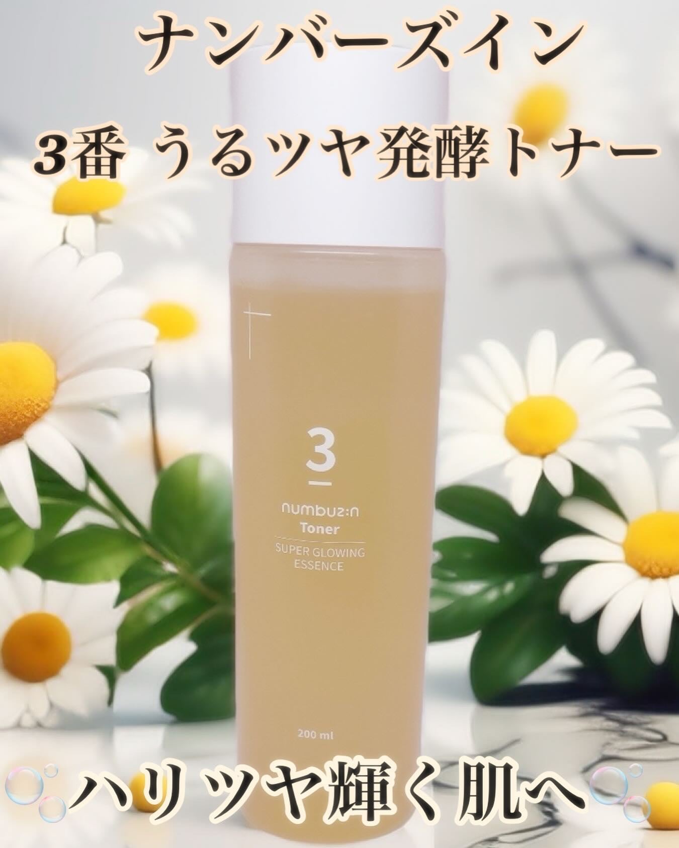 3番 うるツヤ発酵トナー/numbuzin/化粧水を使ったクチコミ(1枚目)