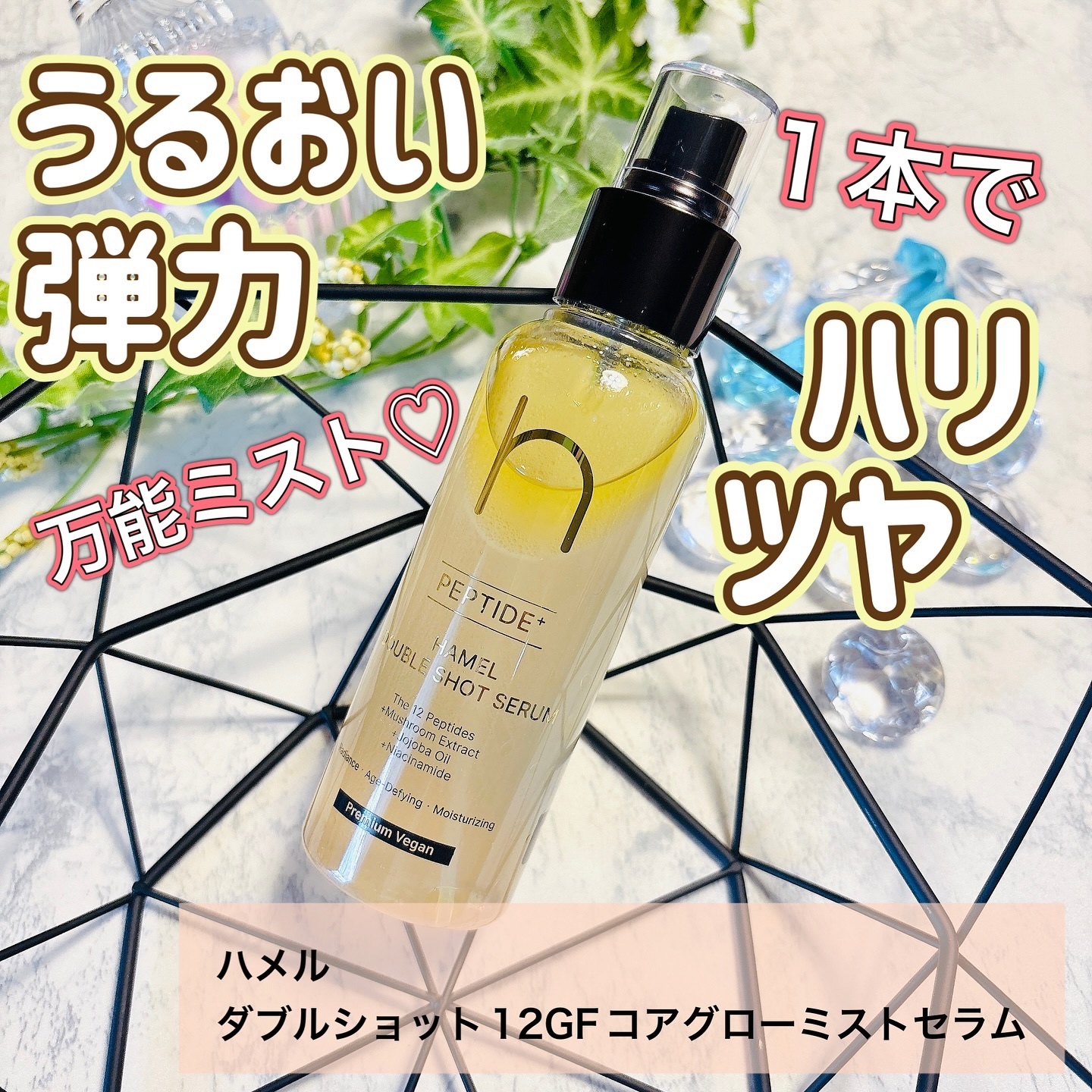 ダブルショット12GFコアグロウミストセラム/HAMEL/美容液を使ったクチコミ（1枚目）