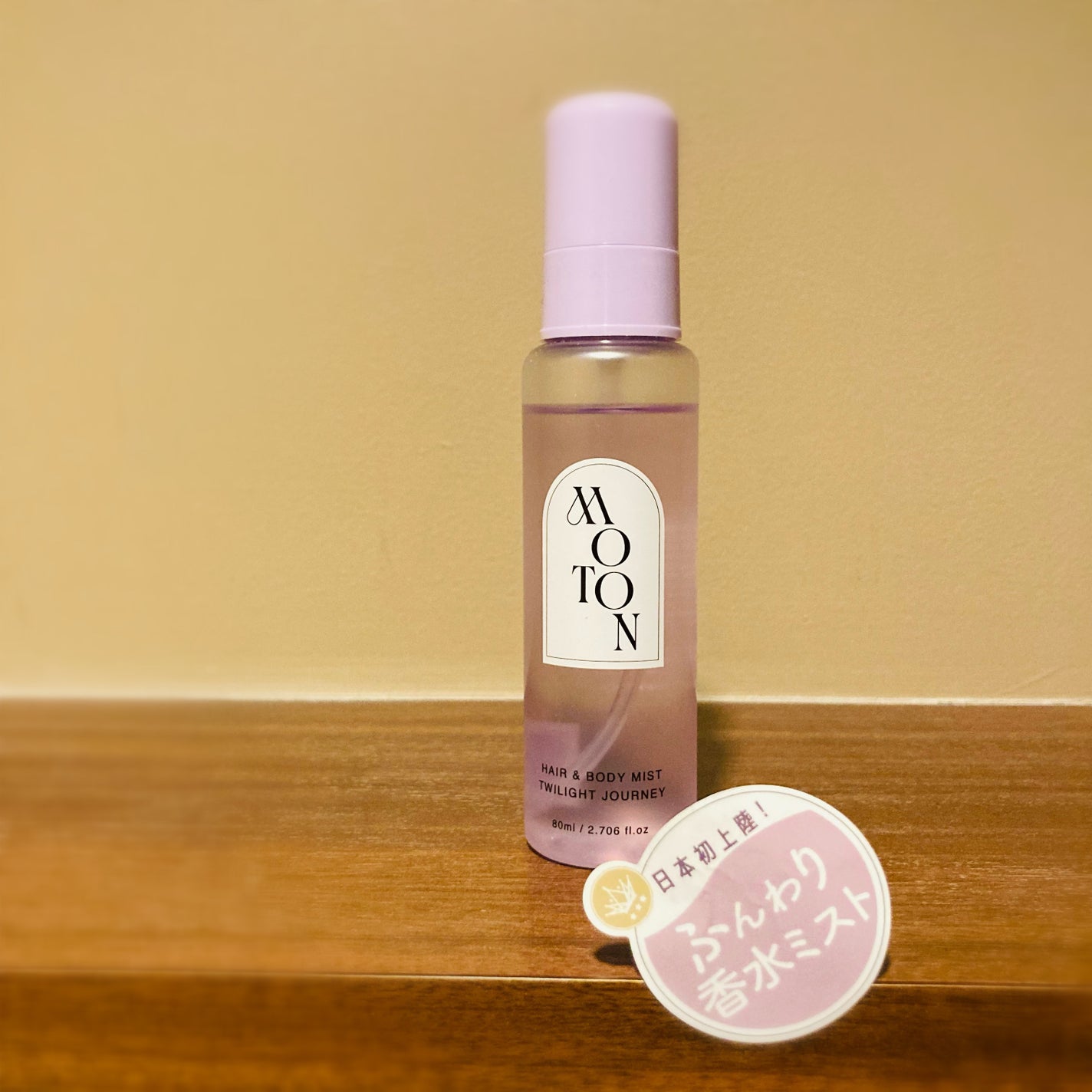 MOTON ヘア&ボディミスト トワイライトジャーニー/MOTON/香水(レディース)を使ったクチコミ(4枚目)