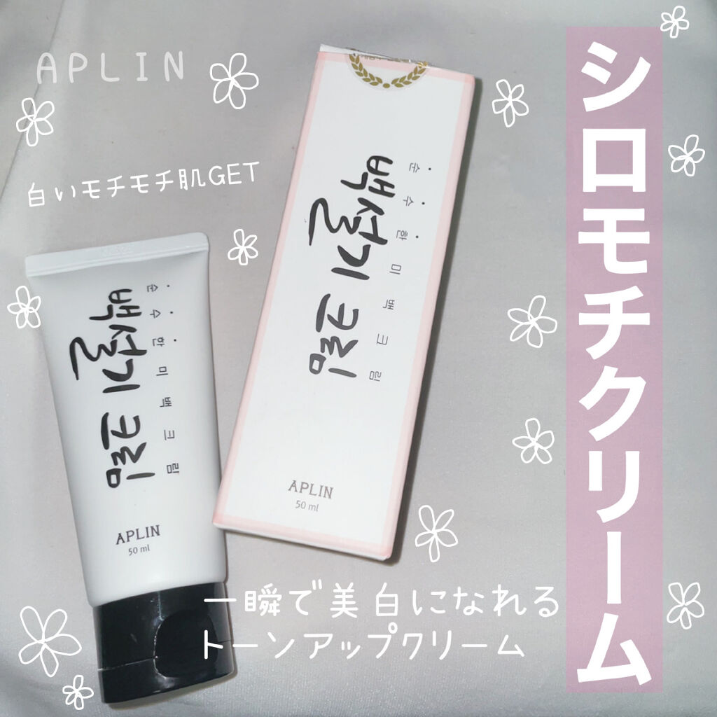 シロモチクリーム/APLIN/化粧下地を使ったクチコミ（1枚目）