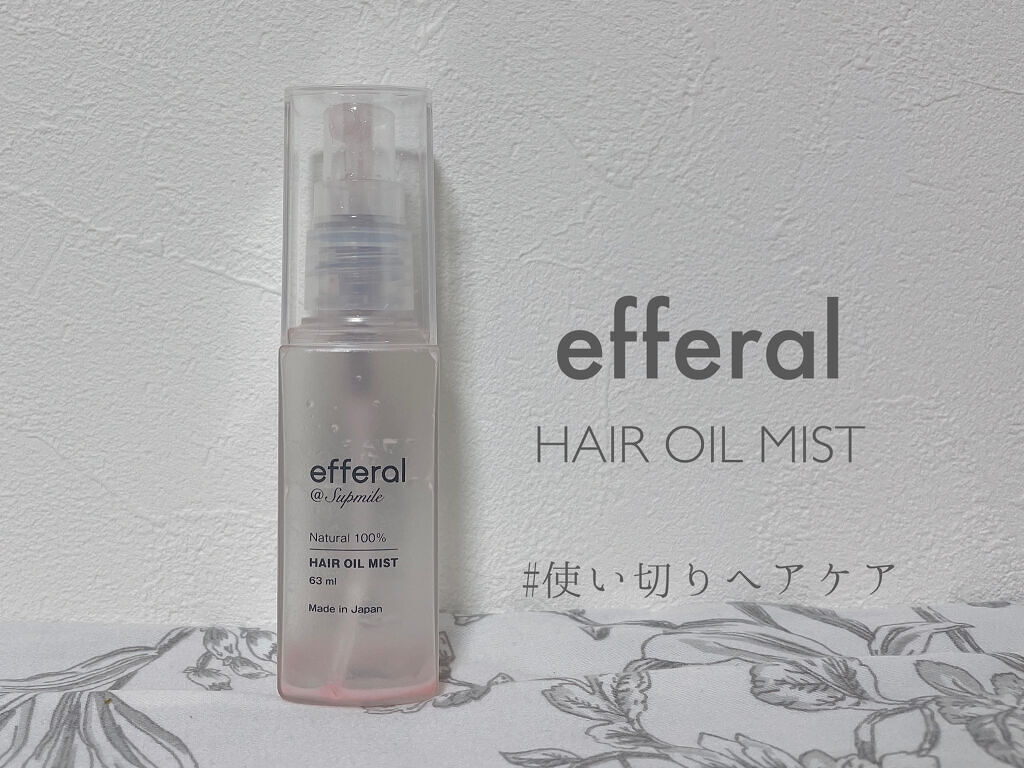 ヘアオイルミスト/efferal/ヘアミストを使ったクチコミ（1枚目）