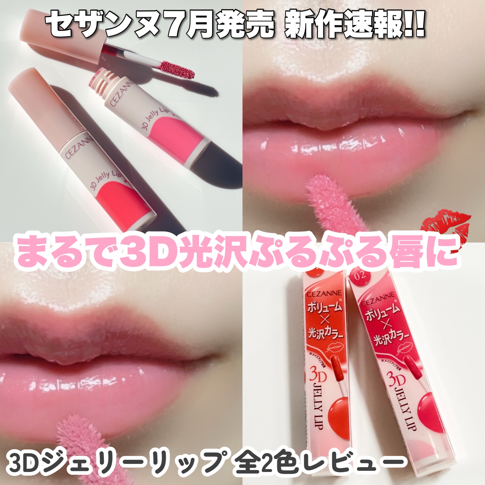 3Dジェリーリップ/CEZANNE/口紅・グロス・リップライナー・リップケアを使ったクチコミ（1枚目）