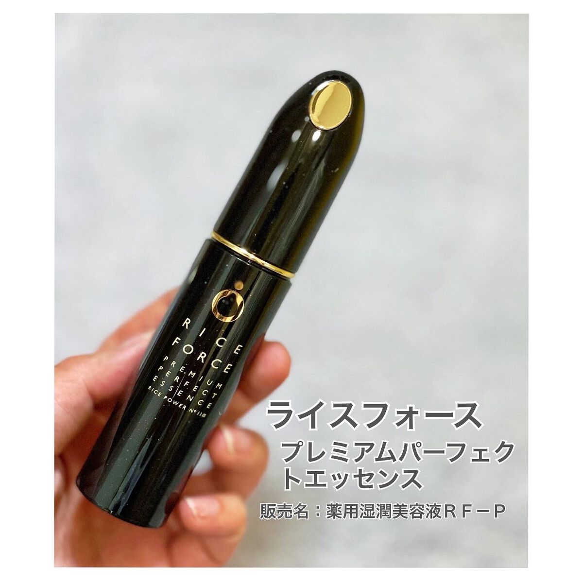 プレミアムパーフェクトエッセンス＜ハーフサイズ＞｜ライスフォース