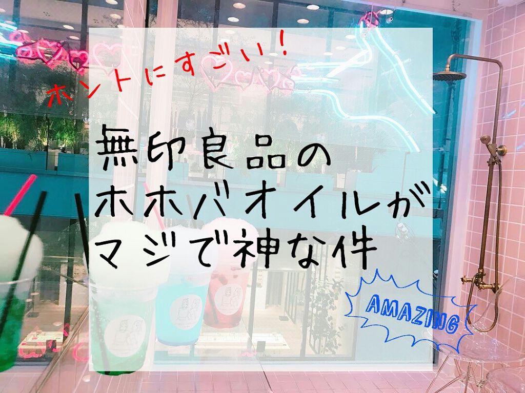 ホホバオイル/無印良品/ボディオイルを使ったクチコミ(1枚目)