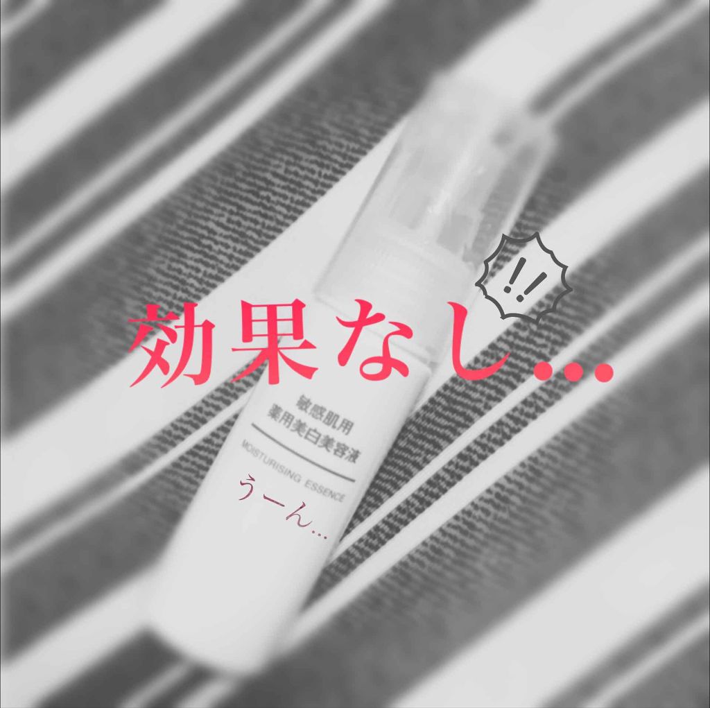 敏感肌用薬用美白美容液/無印良品/美容液を使ったクチコミ(1枚目)