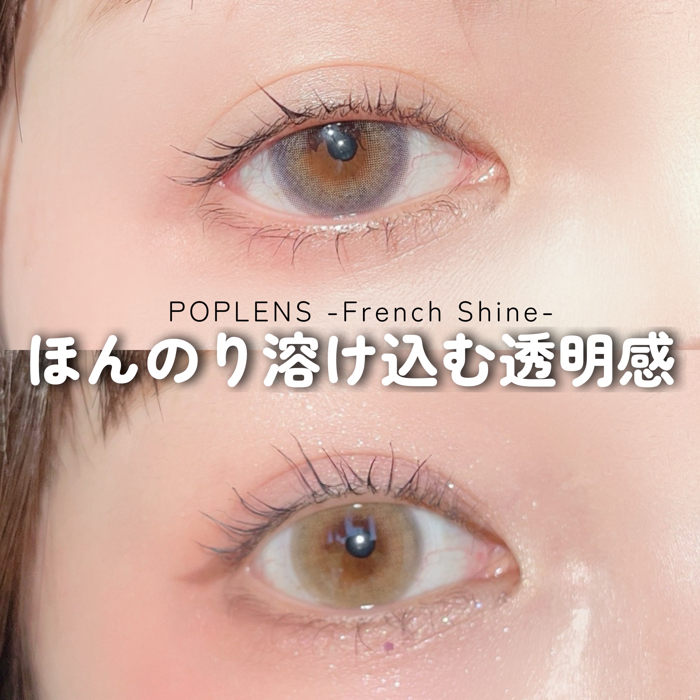 FrenchShine1day/OLENS/ワンデー（１DAY）カラコンを使ったクチコミ（1枚目）