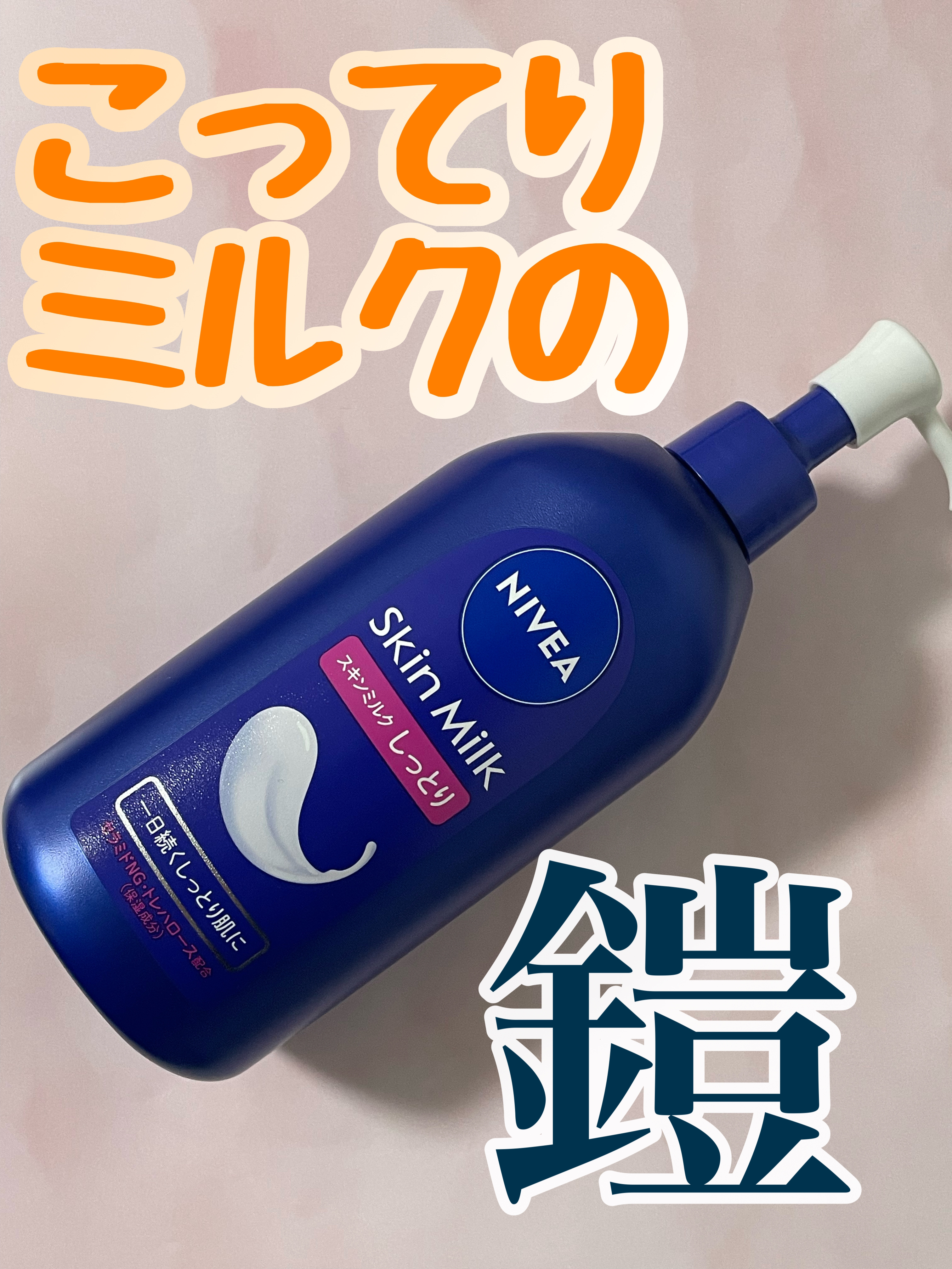 スキンミルク(しっとり)/ニベア/ボディミルクを使ったクチコミ（1枚目）