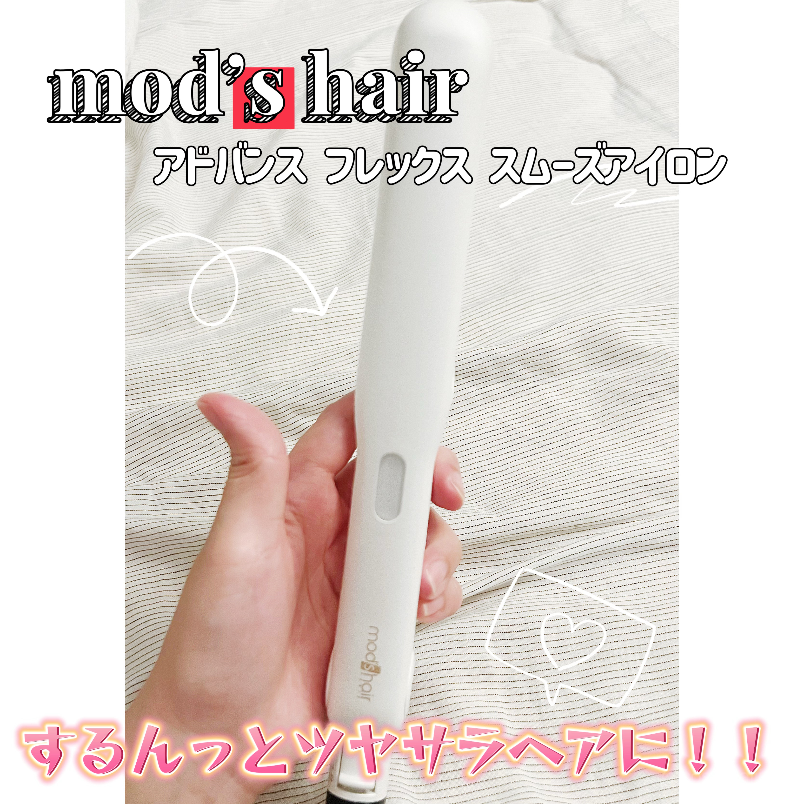 アドバンス フレックス スムーズアイロン（MHS-3057） ホワイト/mod's hair/ストレートアイロンを使ったクチコミ（1枚目）
