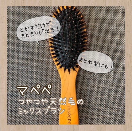 つやつや天然毛のミックスブラシ/マペペ/ヘアブラシを使ったクチコミ(1枚目)