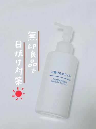 無印良品 日焼け止めジェル　ＳＰＦ５０＋のクチコミ「
❤︎無印良品

☑︎日焼け止めジェル

¥890

今年の夏はオルビスで日焼け対策しよう☀️.....」（1枚目）