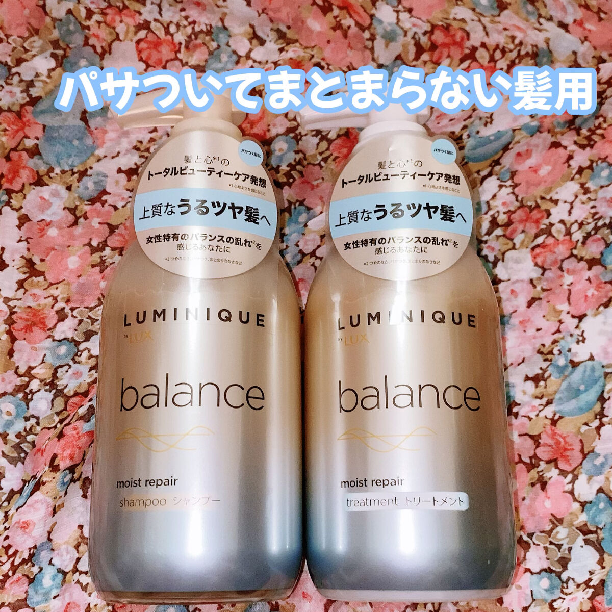 ルミニーク バランス モイストリペア シャンプー/トリートメント/LUX/市販シャンプーを使ったクチコミ（3枚目）