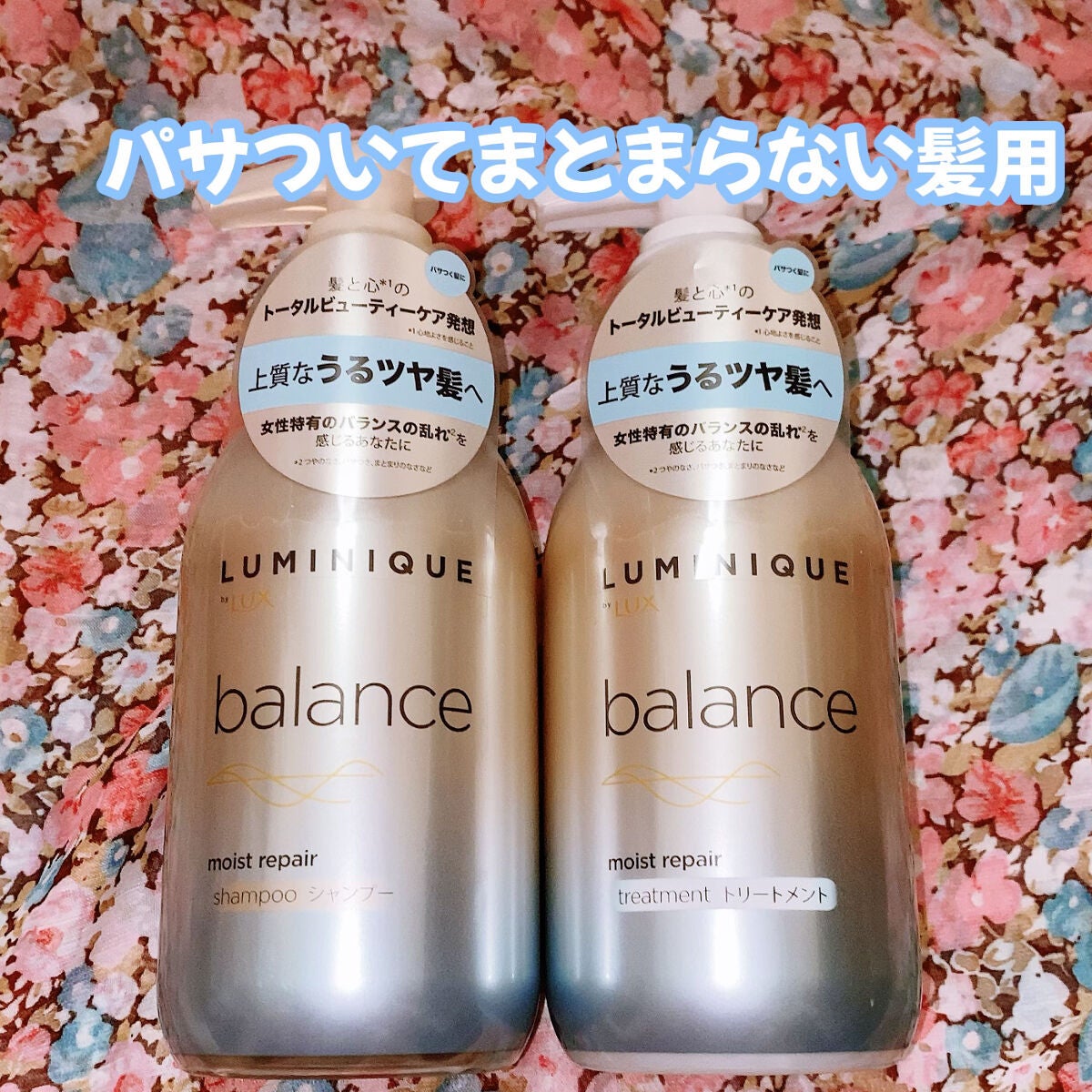 ルミニーク バランス モイストリペア シャンプー/トリートメント/LUX/市販シャンプーを使ったクチコミ(3枚目)