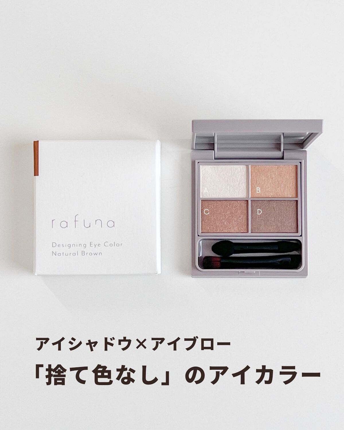 デザイニングアイカラー 01 ナチュラルブラウン/rafuna/アイシャドウパレットを使ったクチコミ（2枚目）