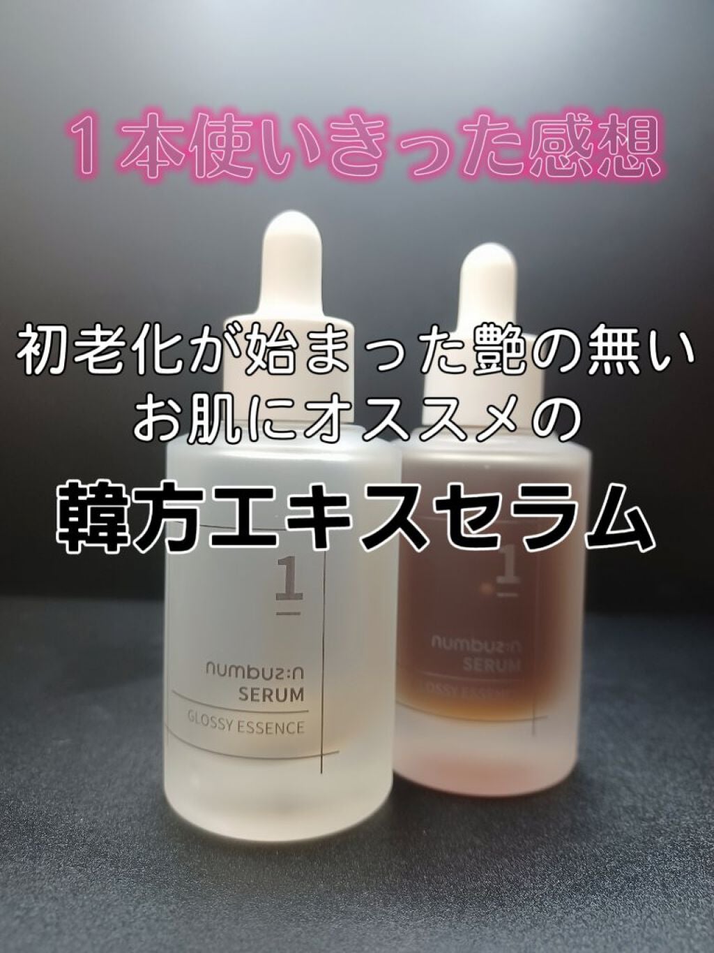 1番 韓方エキスセラム/numbuzin/美容液を使ったクチコミ(1枚目)