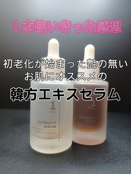1番 韓方エキスセラム/numbuzin/美容液を使ったクチコミ(1枚目)