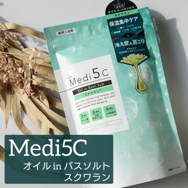 ウッディな香り🫶

Medi5C
　薬用  オイル in バスソルト スクワラン
　ウッディハーブの香り
　>> 420g ( 約14回分 )

#購入品紹介
使い始めたのでレビューします📝💗

―――