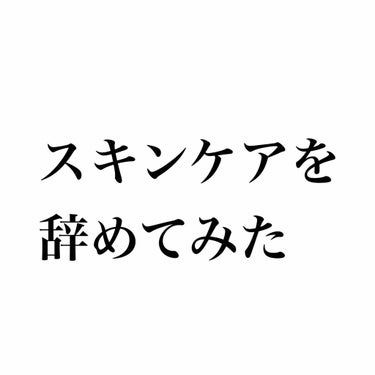 詳しくは前の投稿に書いてます。


スキンケアやめて10日経ちました。
水洗顔で、化粧(眉毛、目のみ)した日はそこだけダブル洗顔不要のクレンジングしてます。
洗顔後、お風呂上がりの化粧水、保湿などはして