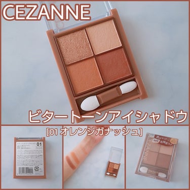 ビタートーンアイシャドウ/CEZANNE/パウダーアイシャドウを使ったクチコミ（1枚目）