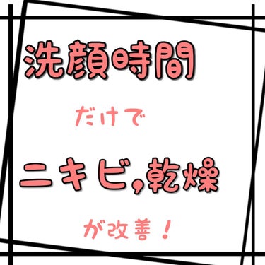 ビオレ スキンケア洗顔料 スクラブinのクチコミ「🌼劇的！洗顔を◯秒以内にするだけで肌改善🌼

      最近LIPSを見ているとニキビに悩む.....」（1枚目）